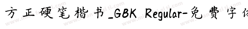 方正硬笔楷书_GBK Regular字体转换